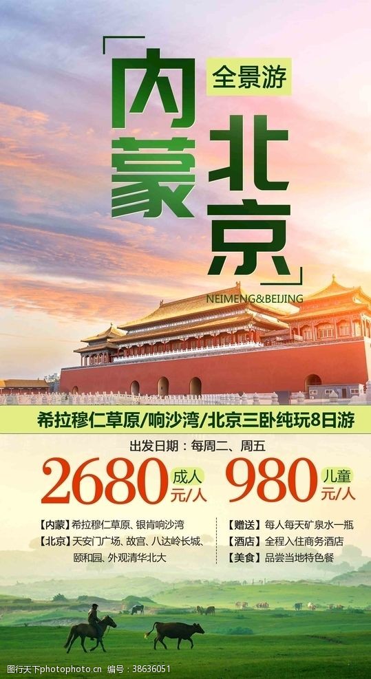 北京旅游海报北京内蒙旅游海报
