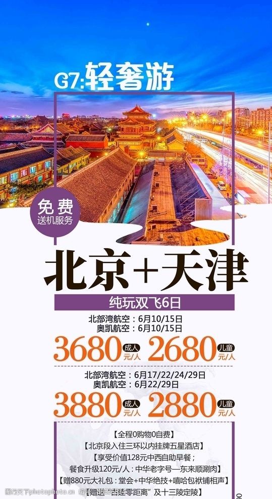 北京旅游海报北京天津旅游海报