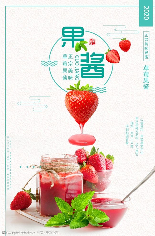 精制糕点草莓果酱海报