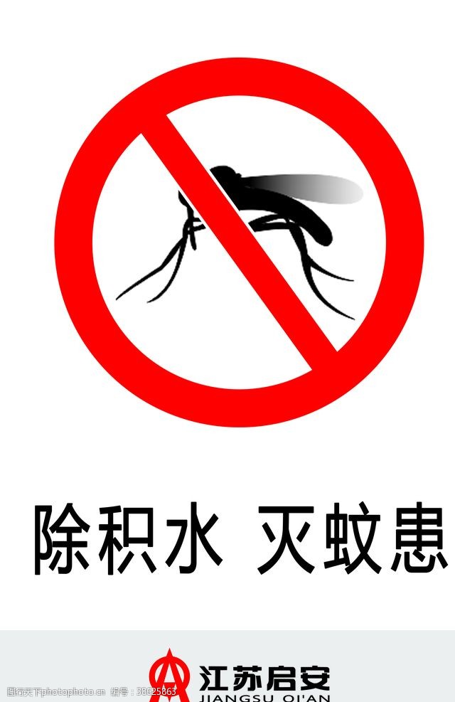 工地标识除积水灭蚊患