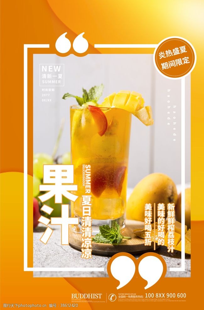 夏季饮品果汁海报