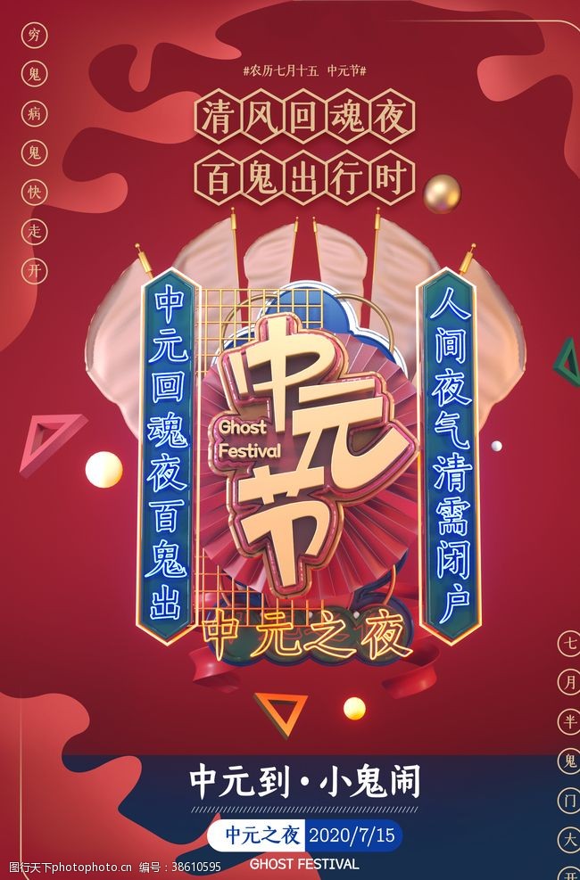 红色七月红色简约立体中元节宣传海报