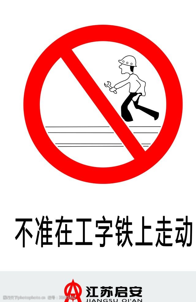 工地标识禁止在工字铁上走动
