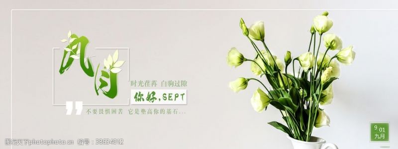 中国风水墨画九月你好