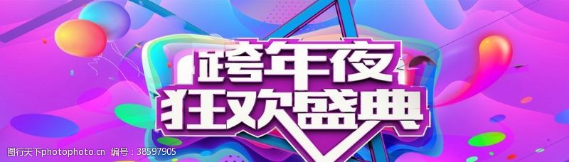 元旦海报跨年夜