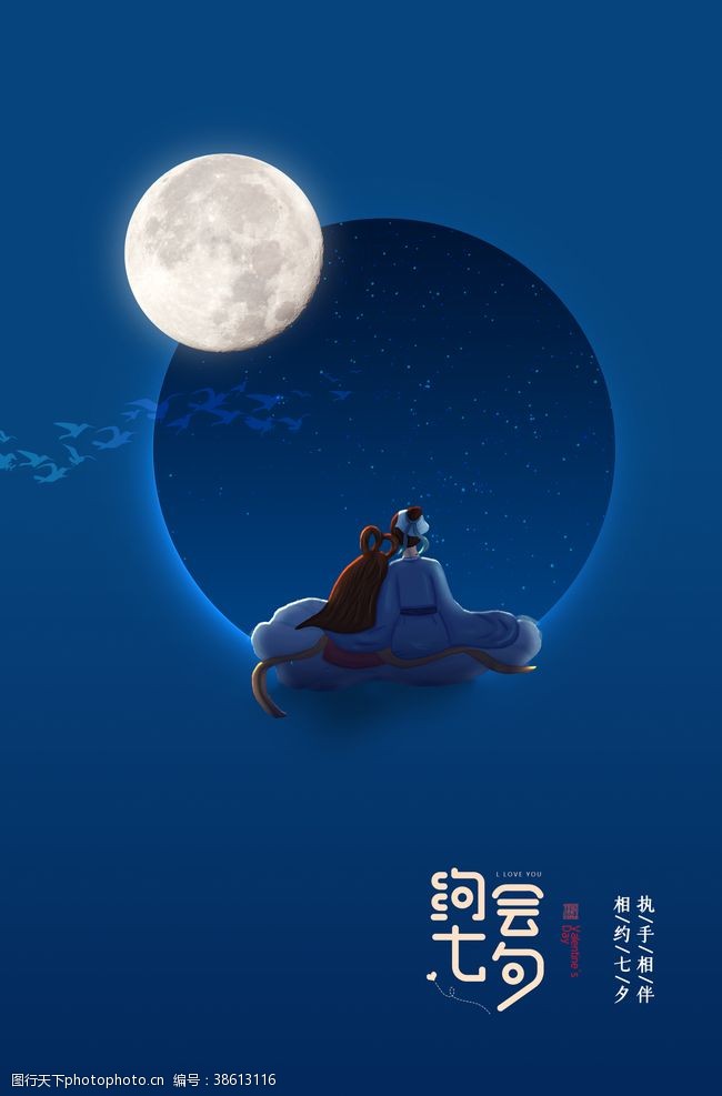 七夕宣传七夕传统节日宣传海报素材