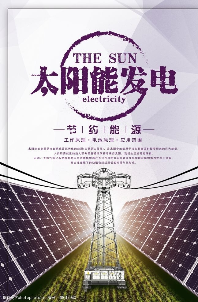 太阳能宣传太阳能发电社会公益宣传海报素材