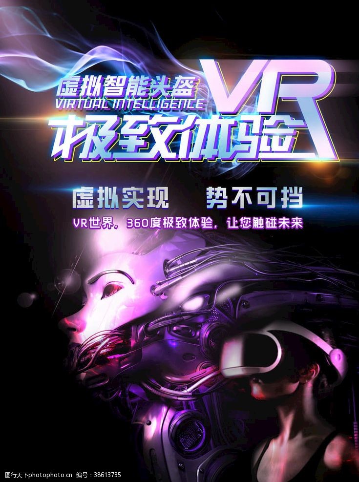 世界科技展板VR海报