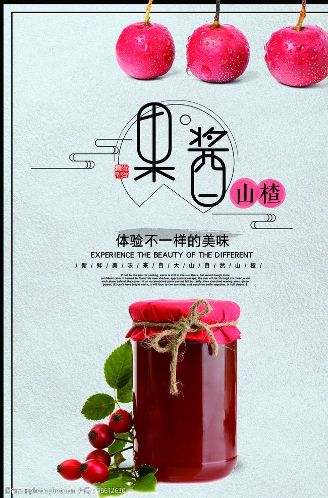 糖水店小清新山楂果酱美食海报