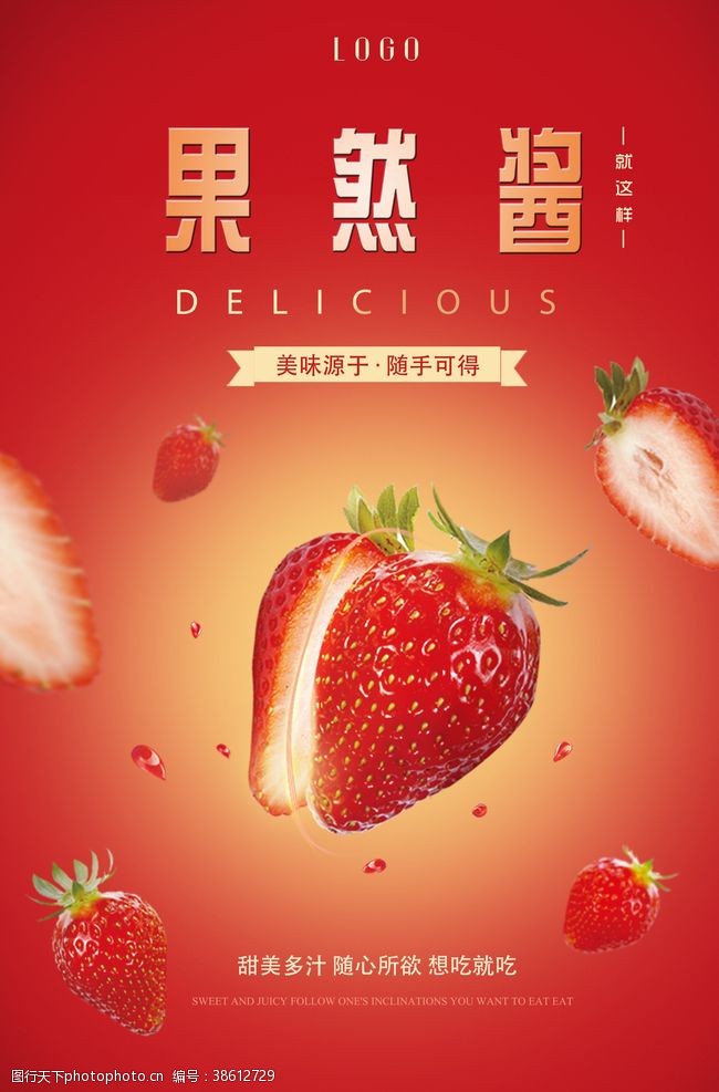 草莓包装新鲜果酱创意海报
