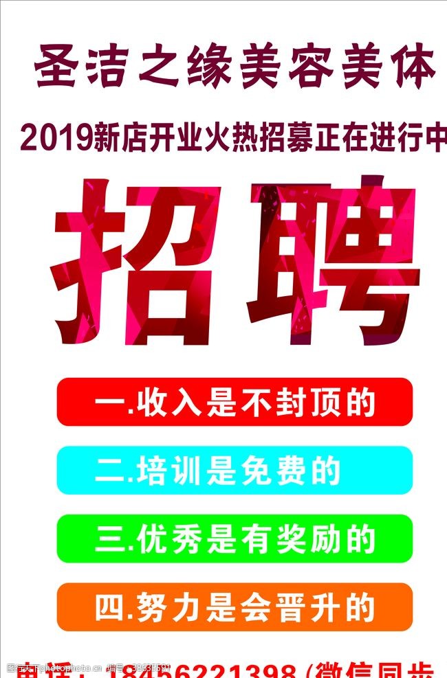 美容招聘招聘招聘海报招聘人才