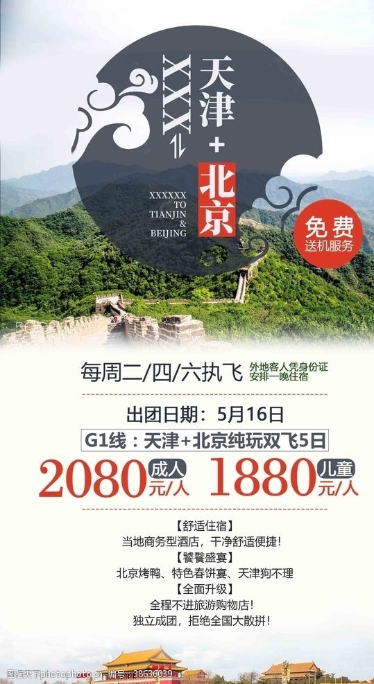 北京旅游海报北京天津旅游海报