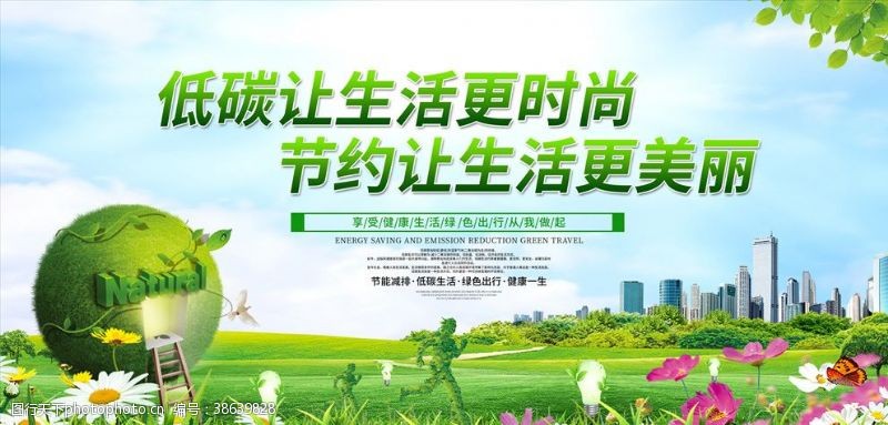 绿色免费下载城市低碳生活公益环保海报PSD