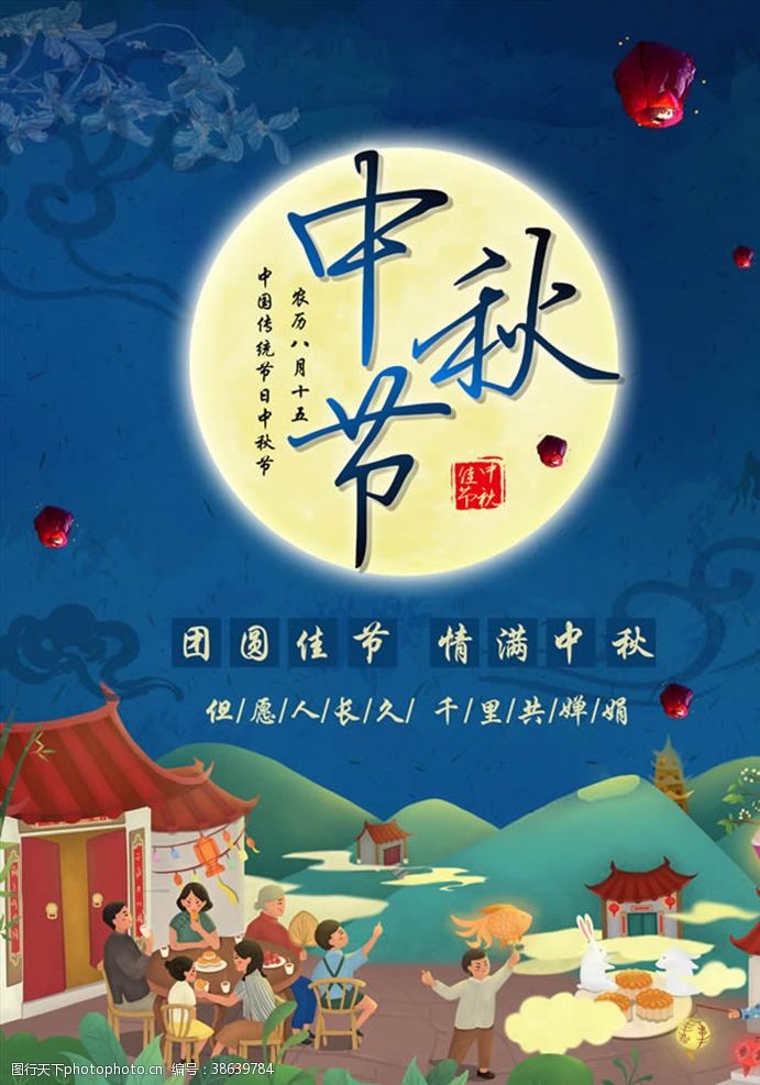 但愿人长久传统节日中秋节团圆蓝色海报设计