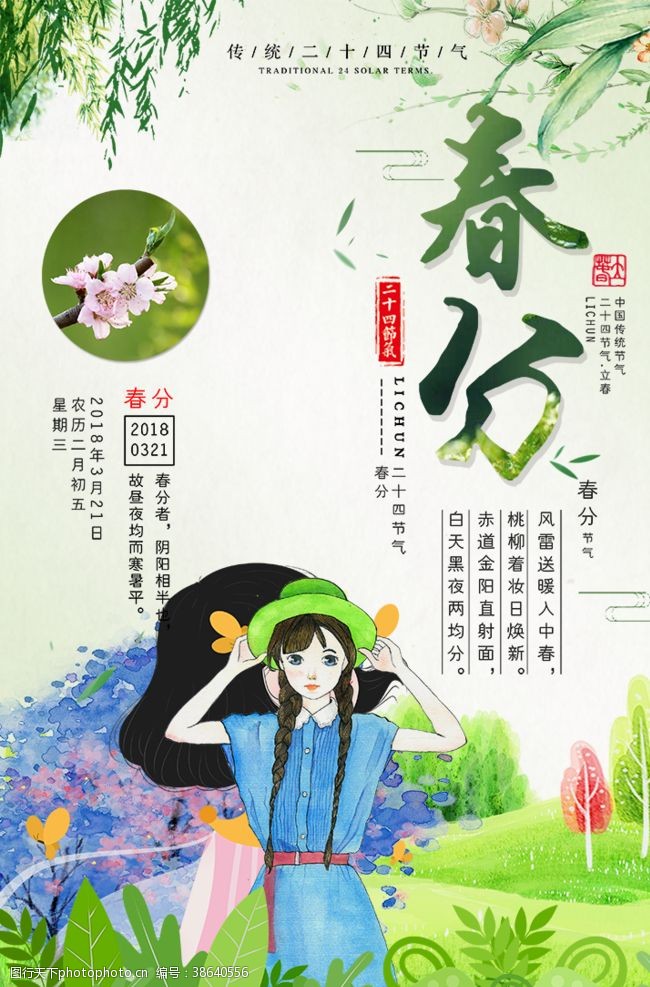 日式春分海报
