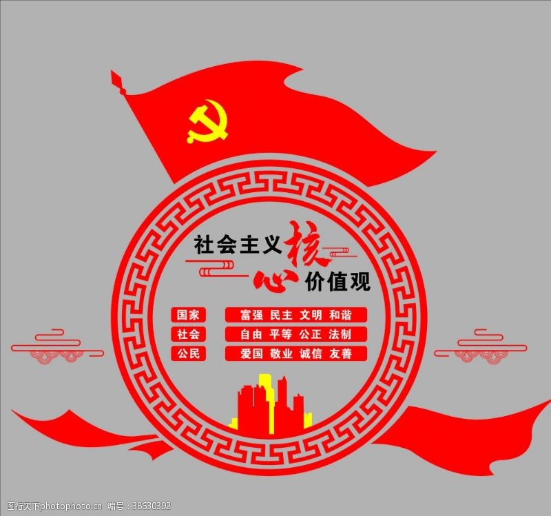 党旗党建文化墙社会主义核心价值观