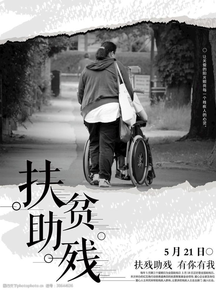 世界残疾人日扶贫助残海报