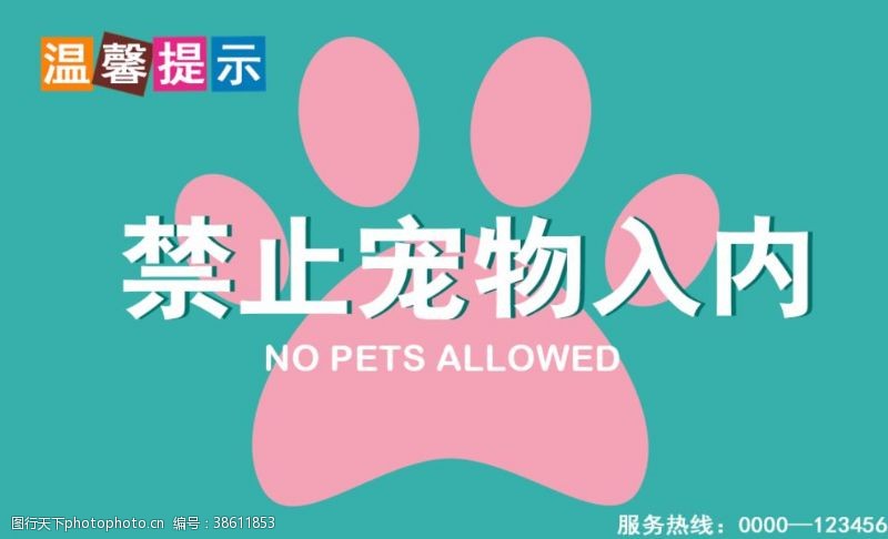 宠物店海报禁止宠物入内温馨提示