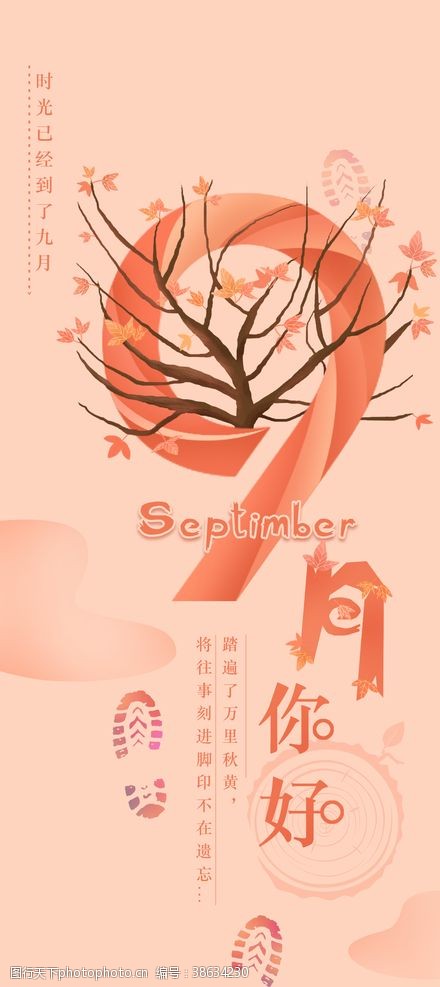 中国风水墨画九月你好