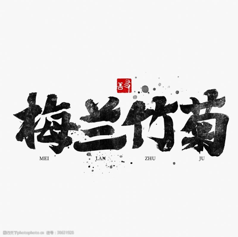 艺术字设计梅兰竹菊
