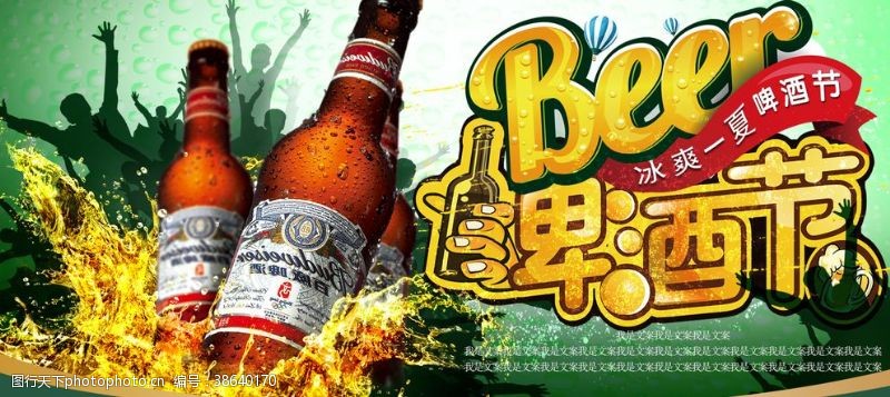 夏日激情啤酒节
