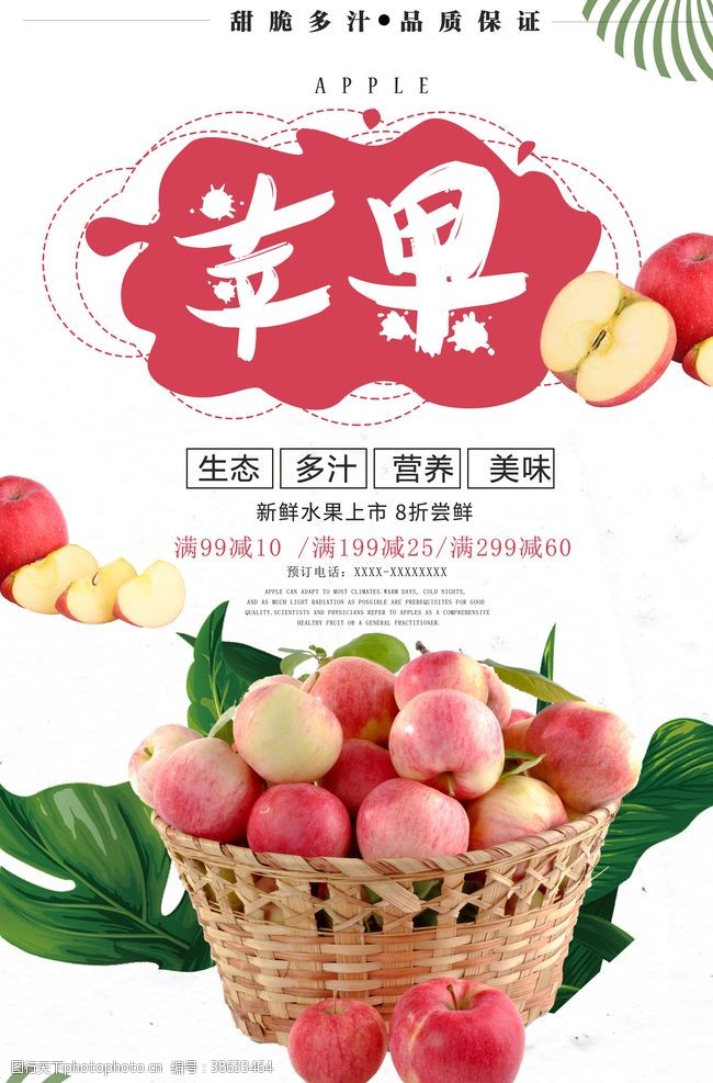 蔬菜水果苹果海报