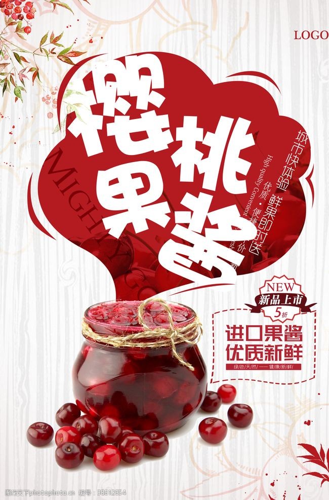 草莓包装清新美味樱桃果酱海报