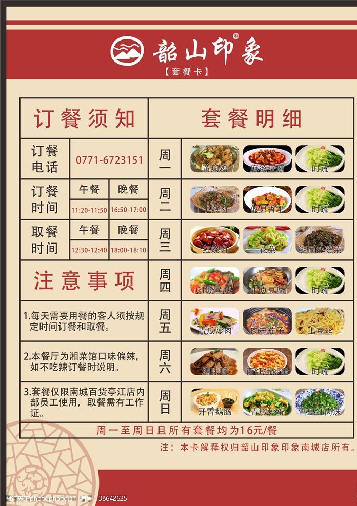 湘菜馆广告韶山印象套餐卡台卡菜单