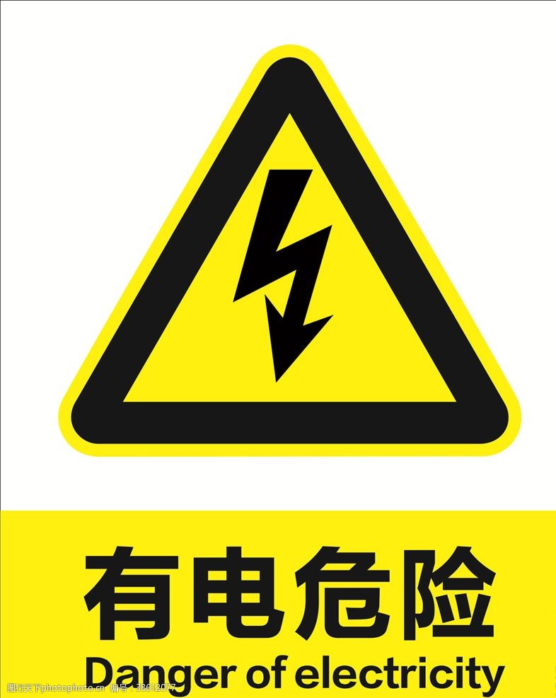 工地标识有电危险