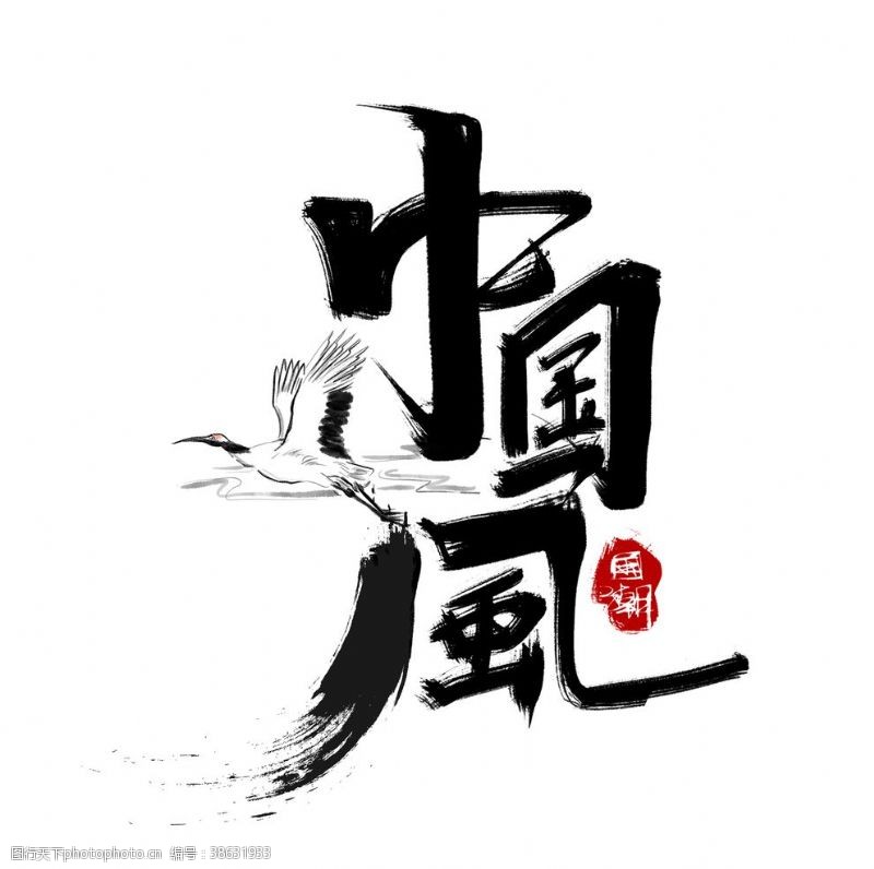 艺术字设计中国风