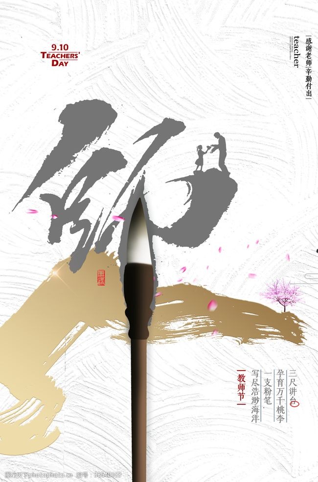 意难忘中国风创意字体教师节海报