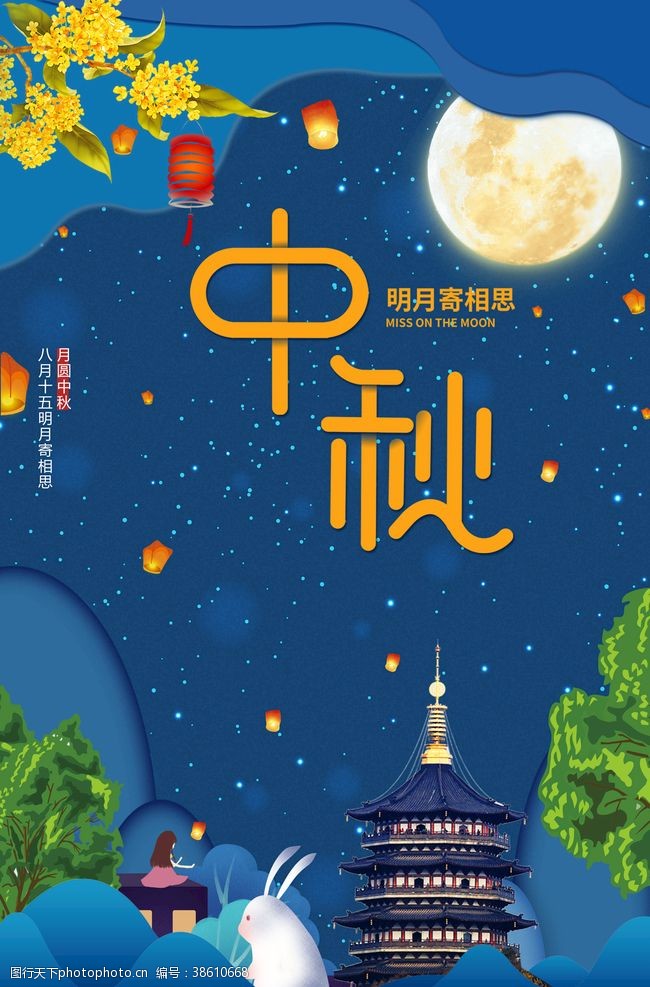 节日促销海报中秋节日活动促销宣传海报素材
