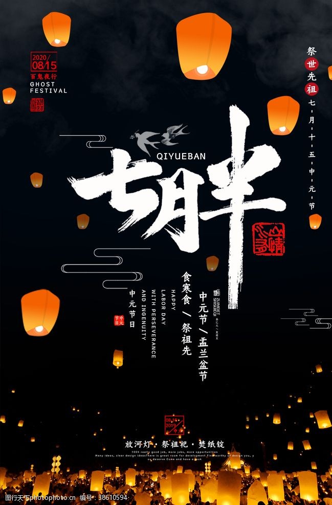 七月十五中元节祭祀海报
