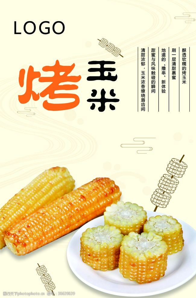 尺寸烤玉米海报
