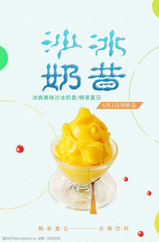 夏季海报果汁清新简约沙冰奶昔海报