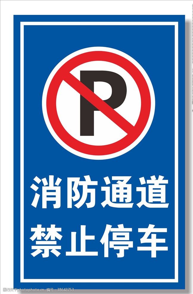 消防通道禁止停车