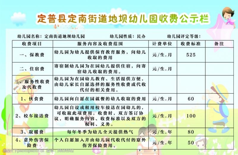 幼儿园价目表幼儿园公示栏