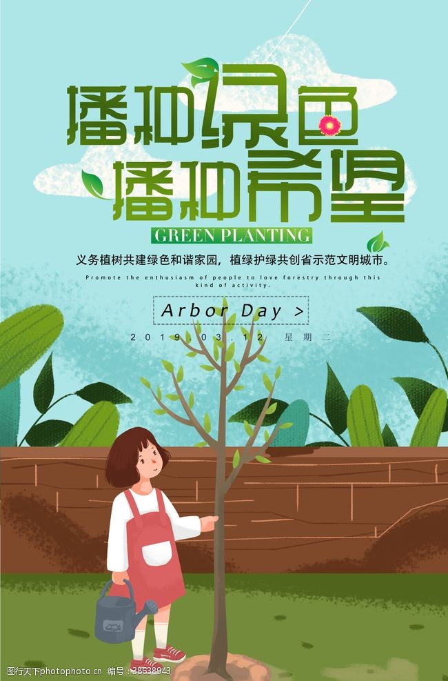 爱在自然植树节海报