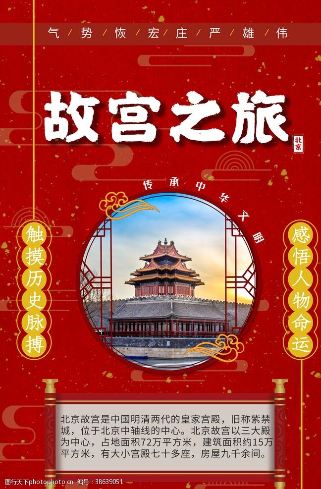 北京旅游海报故宫之旅