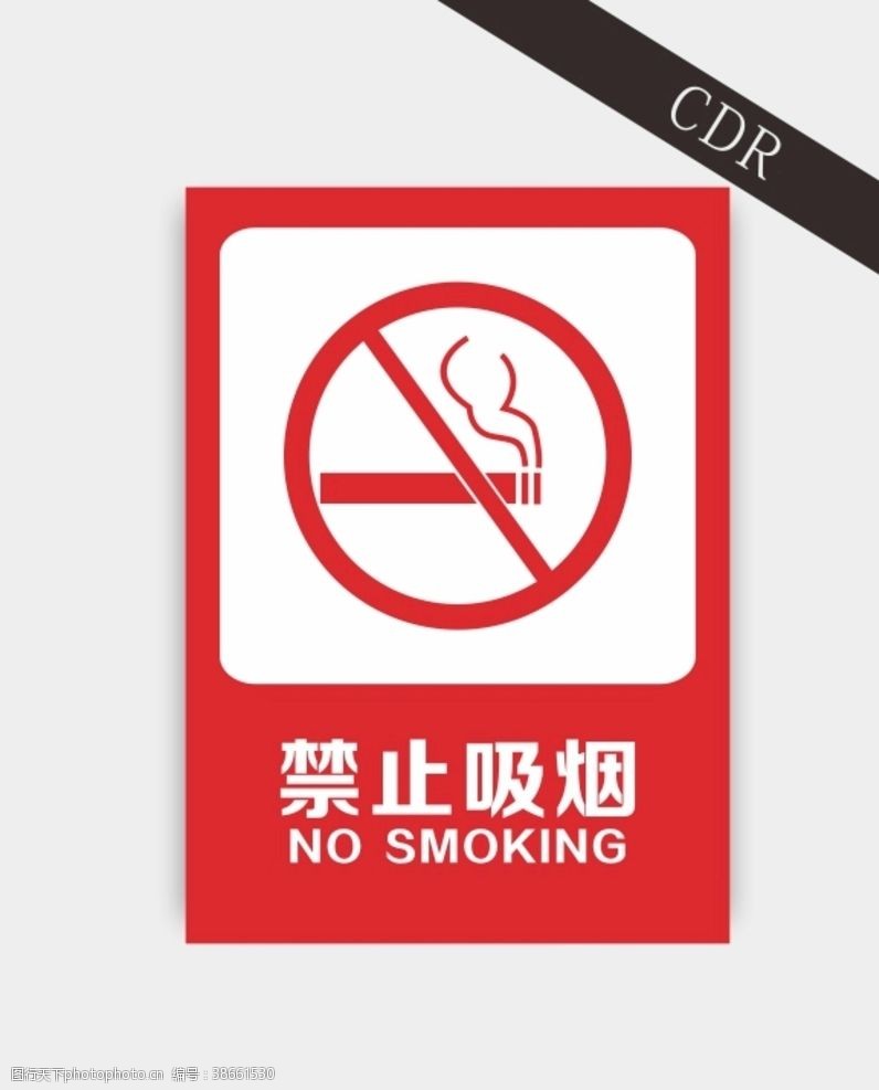 工地标识禁止吸烟