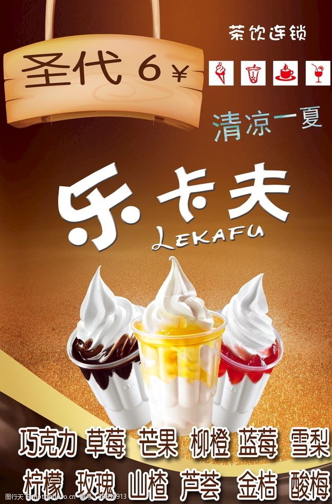 冰淇淋展架奶茶海报