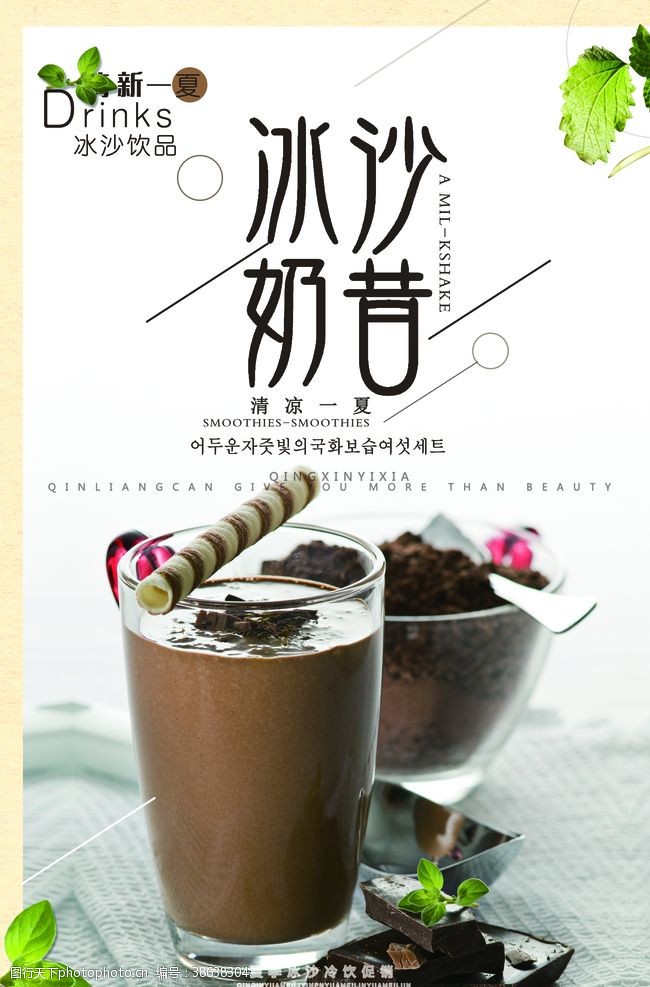 夏季饮品巧克力沙冰奶昔夏日饮品海报