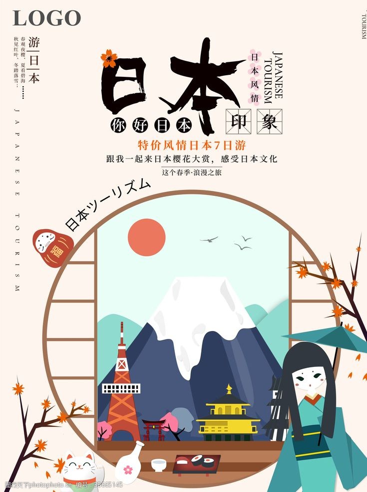 日本旅游传单日本旅游