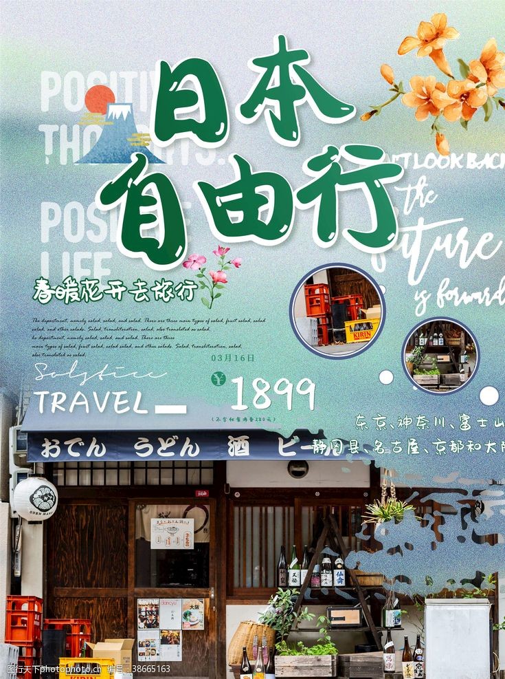 日本旅游彩页日本旅游