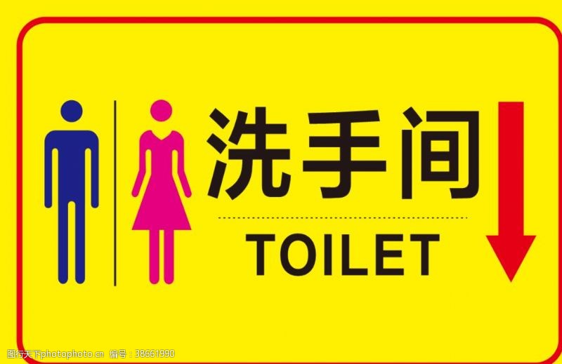 卫生间指示牌洗手间
