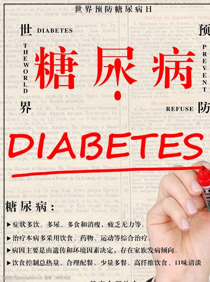 糖尿病板报预防糖尿病