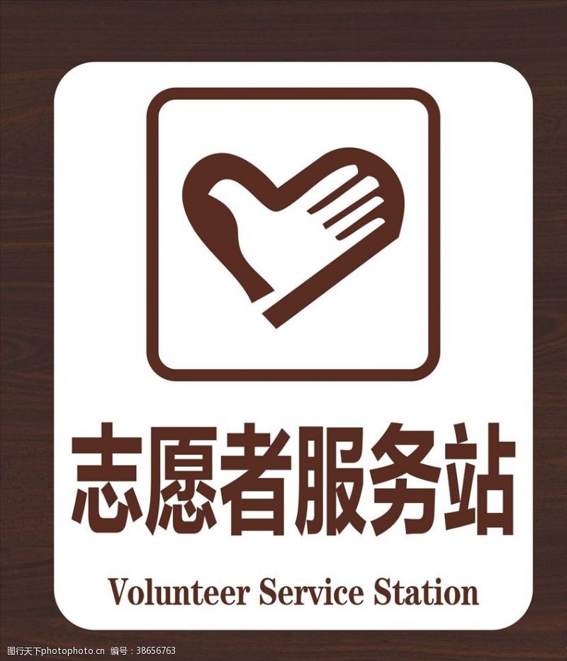 志愿服务志愿者服务站