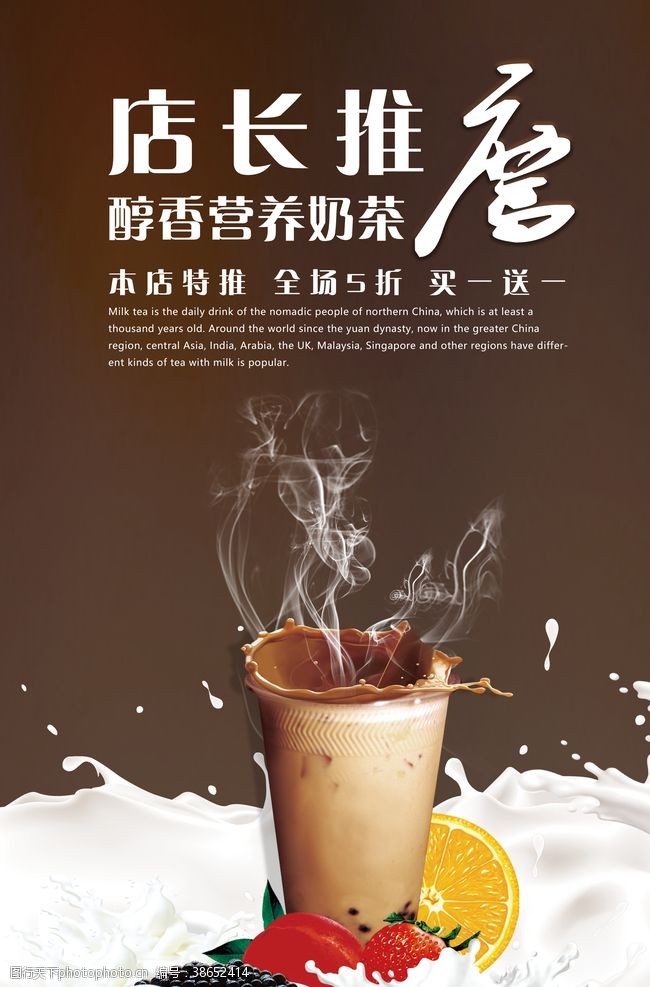 醇香奶茶店长推荐醇香营养奶茶海报