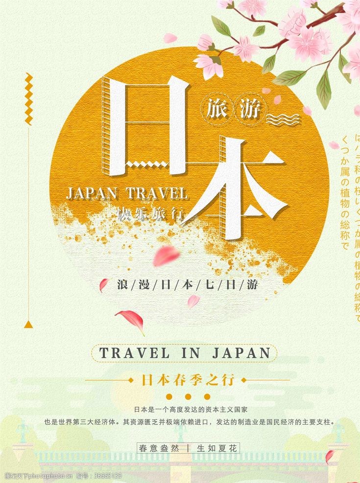 日本旅游广告日本旅游