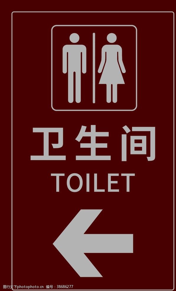 卫生间指示牌卫生间